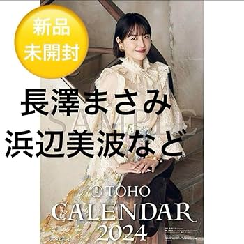 Amazon.co.jp: 2024 カレンダー 東宝 女優 浜辺美波 長澤まさみ